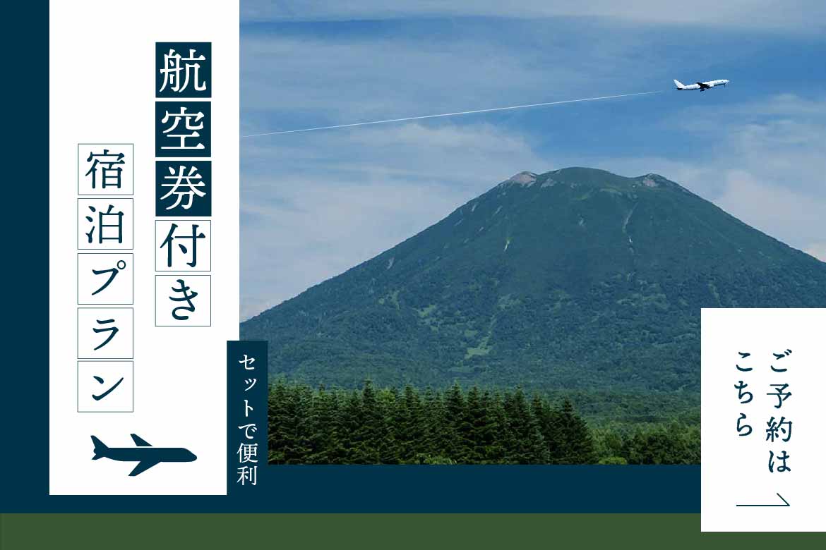 航空券と楽 水山宿泊の予約がお得です